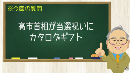 高市首相が当選祝いにカタログギフト