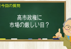 高市政権に市場の厳しい目？