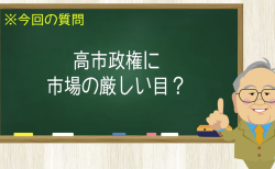 高市政権に市場の厳しい目？