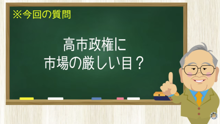 高市政権に市場の厳しい目？