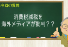 消費税減税を海外メディアが批判？？