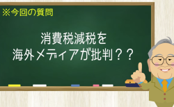 消費税減税を海外メディアが批判？？