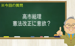 高市総理 憲法改正に意欲？