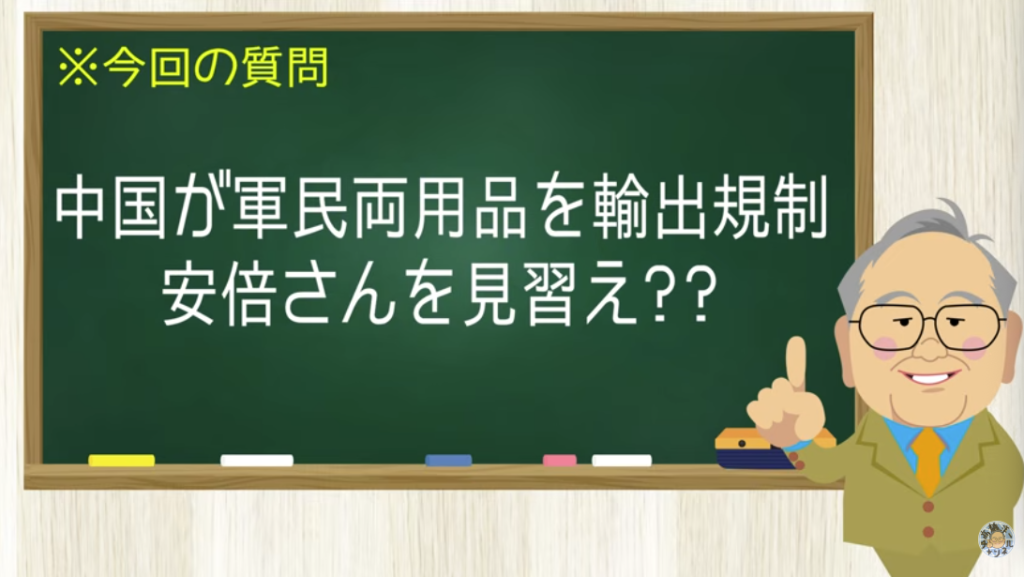 中国が軍民両用品を輸出規制 安倍さんを見習え？？