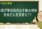 中国が軍民両用品を輸出規制 安倍さんを見習え??