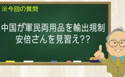 中国が軍民両用品を輸出規制 安倍さんを見習え？？