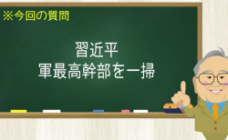 習近平 軍最高幹部を一掃