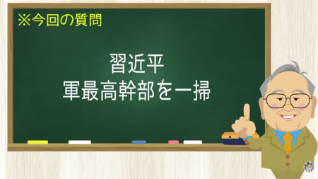 習近平 軍最高幹部を一掃