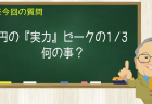 円の『実力』ピークの１/３ 何の事？