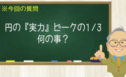 円の『実力』ピークの１/３ 何の事？