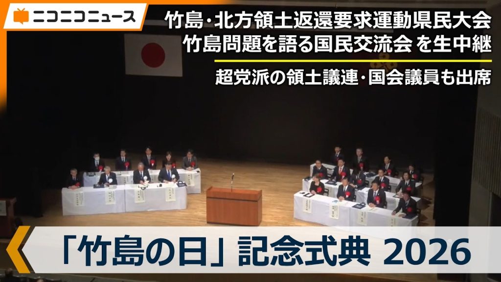 竹島・北方領土返還要求運動県民大会
