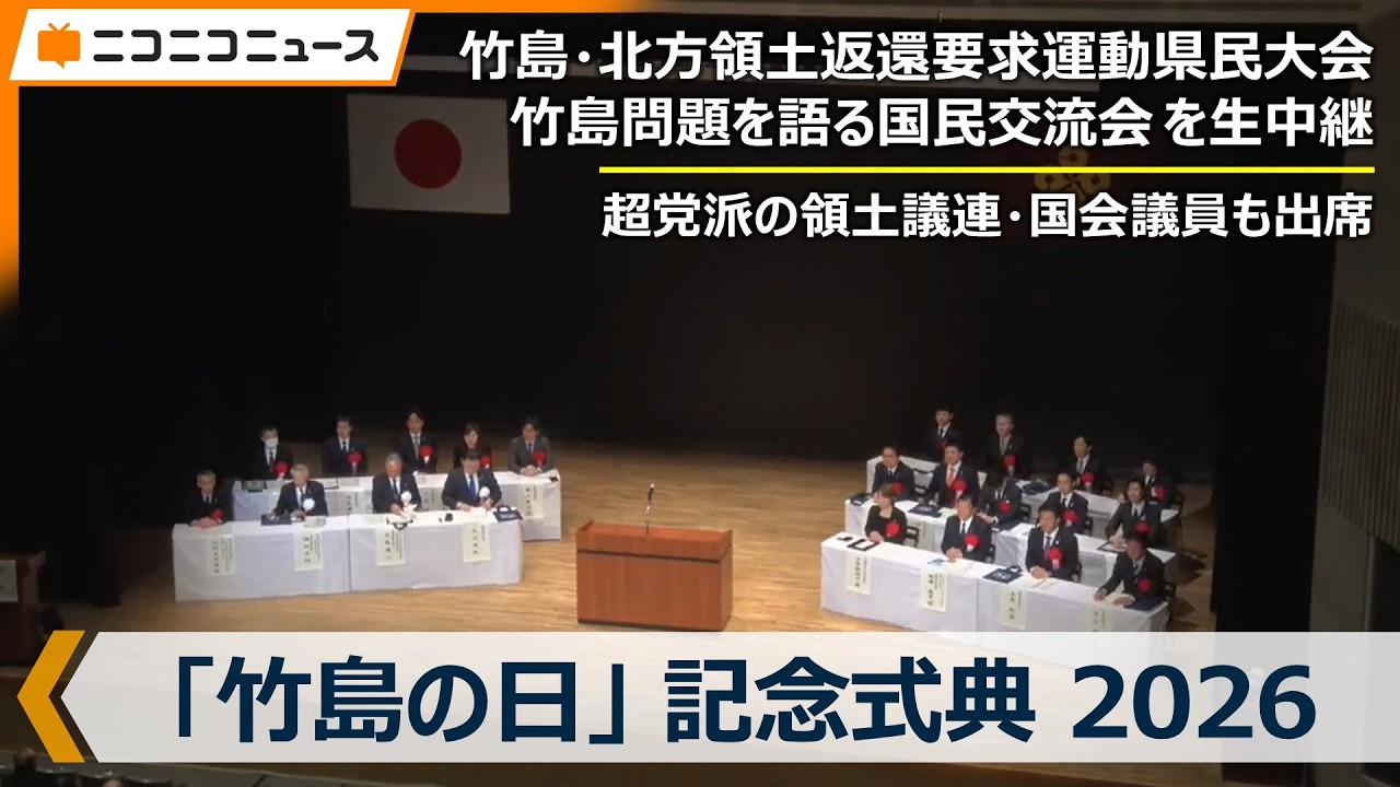 【要約】『竹島の日』竹島・北方領土返還要求運動県民大会【百田直樹スピーチ】