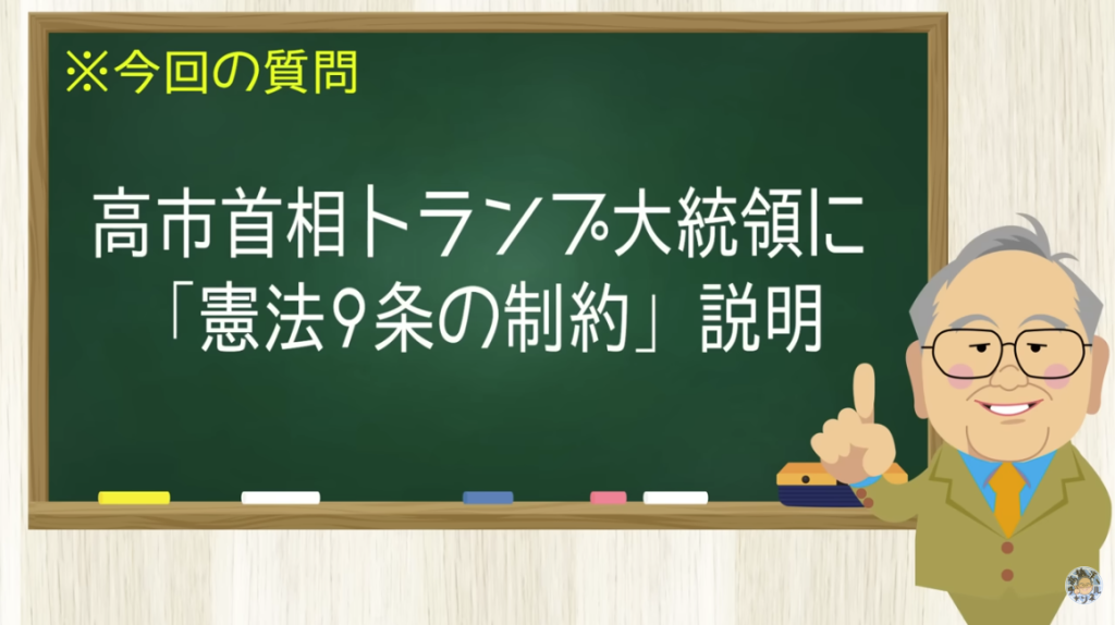 高市首相トランプ大統領に「憲法９条の制約」説明
