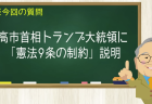 高市首相トランプ大統領に「憲法９条の制約」説明
