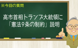 高市首相トランプ大統領に「憲法９条の制約」説明