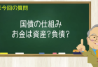 国債の仕組み お金は資産?負債?
