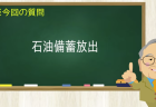 石油備蓄放出