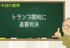 トランプ関税に違憲判決