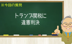 トランプ関税に違憲判決