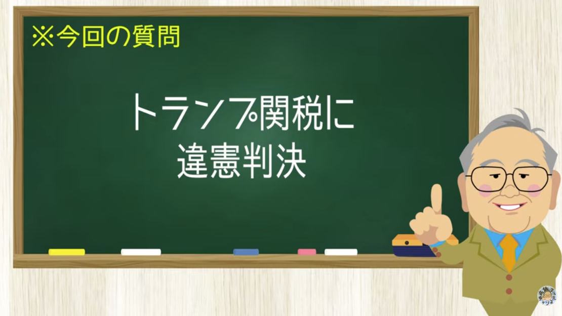 【要約】トランプ関税違憲でもまだまだ続く!けれど意外と誰も損をしていない不思議【髙橋洋一チャンネル#1458】