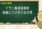 イラン最高指導者 後継にハメネイ氏次男