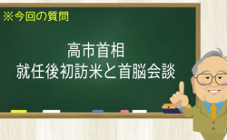高市首相 就任後初訪米と首脳会談