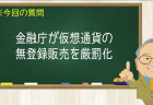 金融庁が仮想通貨の無登録販売を厳罰化
