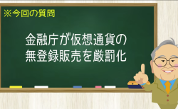 金融庁が仮想通貨の無登録販売を厳罰化