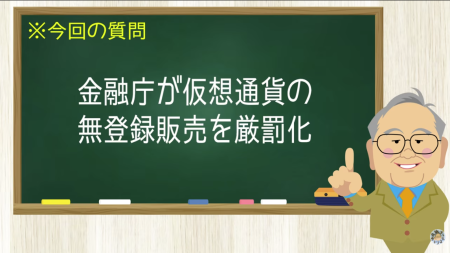 金融庁が仮想通貨の無登録販売を厳罰化