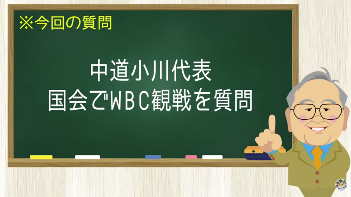 【要約】中道小川、国会でWBC観戦を質問 実にくだらない【髙橋洋一チャンネル#1468】