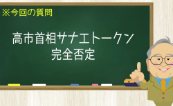 高市首相サナエトークン完全否定