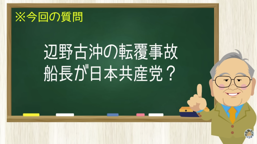 辺野古沖の転覆事故 船長が日本共産党？