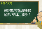辺野古沖の転覆事故 船長が日本共産党？