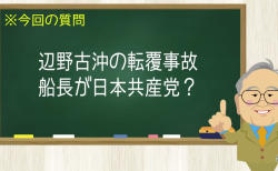 辺野古沖の転覆事故 船長が日本共産党？