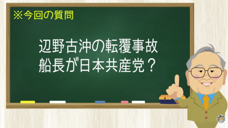 辺野古沖の転覆事故 船長が日本共産党？