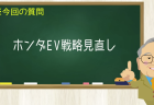 ホンダEV戦略見直し