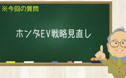 ホンダEV戦略見直し