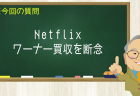 Netflix ワーナー買収を断念