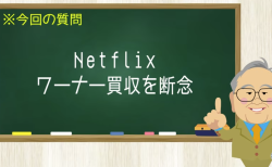Netflix ワーナー買収を断念