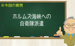 ホルムズ海峡への自衛隊派遣