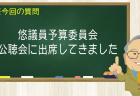 悠議員予算委員会 公聴会に出席してきました