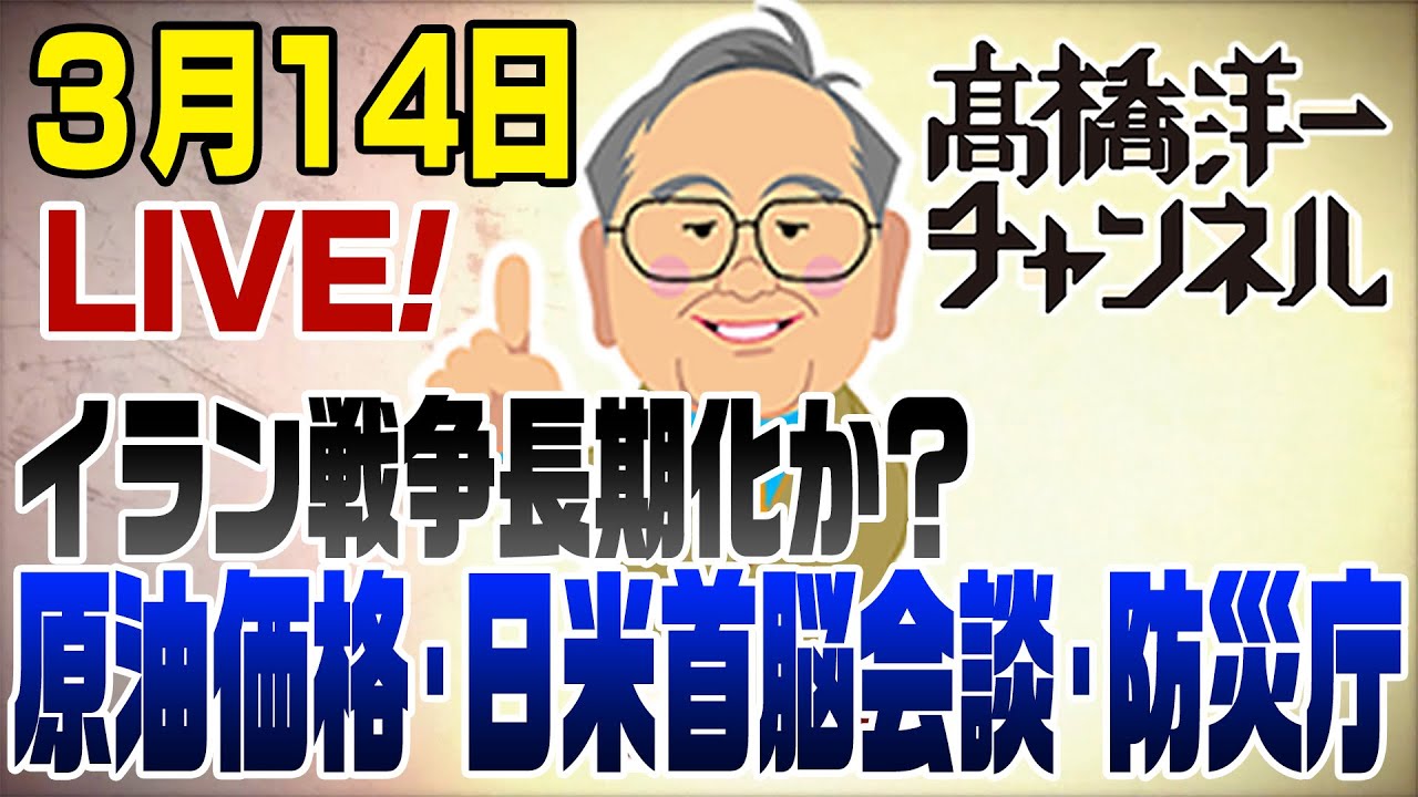 【要約】イラン戦争長期化か？原油価格は？どうする日米首脳会談【髙橋洋一チャンネル 3/14LIVE!】