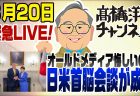 高橋洋一緊急LIVE!20260320