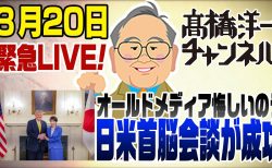 高橋洋一緊急LIVE!20260320