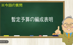 暫定予算の編成表明