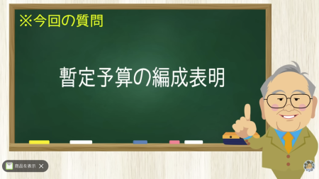 暫定予算の編成表明