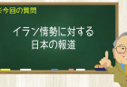 イラン情勢に対する日本の報道