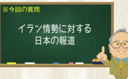 イラン情勢に対する日本の報道