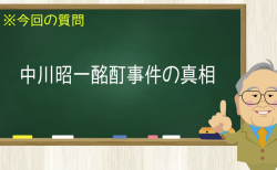 中川昭一酩酊事件の真相