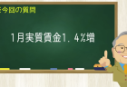 1月実質賃金1.4％増